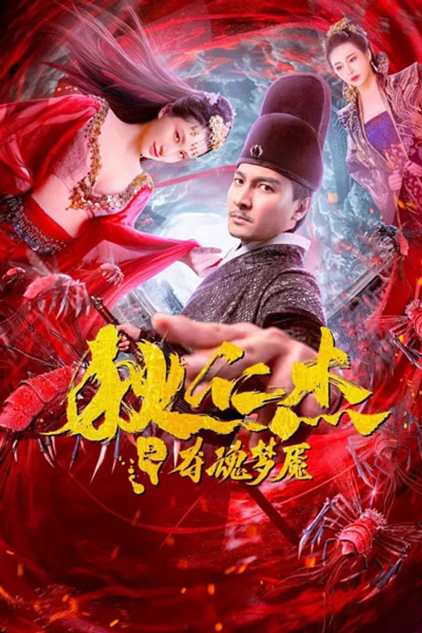 Poster phim Địch Nhân Kiệt: Quỷ Đoạt Hồn trên Phim Mới
