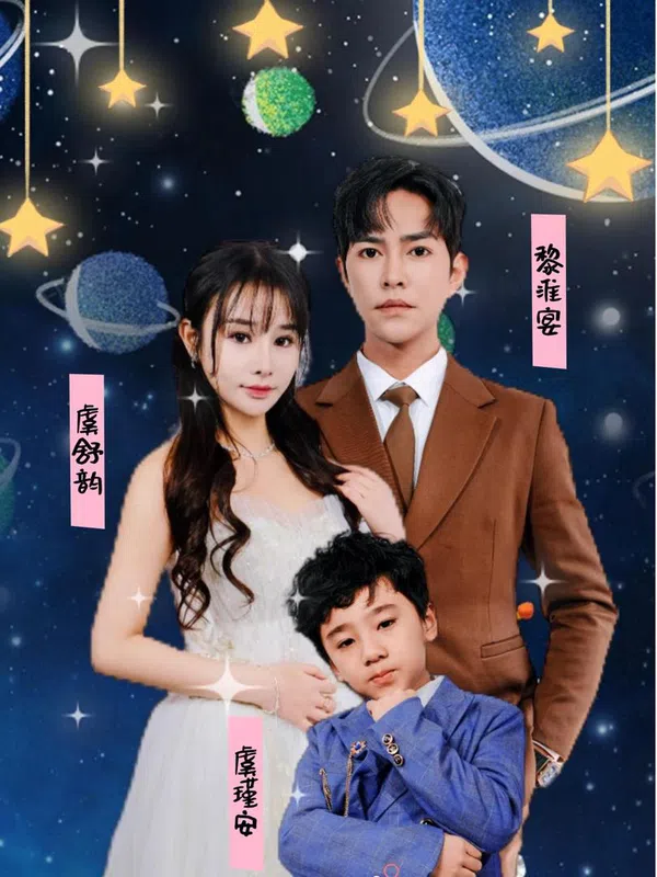 Poster phim Em Bé Cute Tấn Công, Tổng Giám Đốc Mất Trí Nhớ Muốn Làm Cha Dượng trên Phim Mới