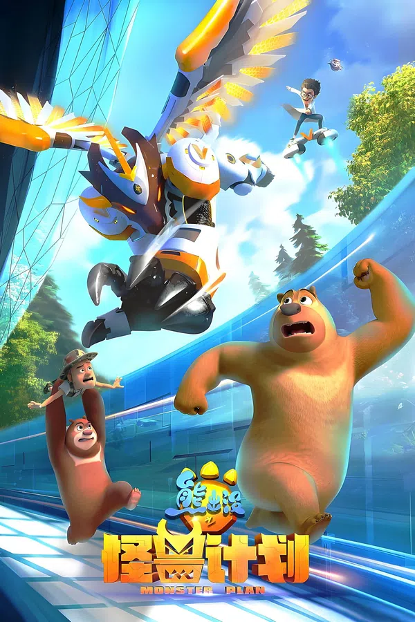 Poster phim Gấu Boonie: Kế Hoạch Quái Vật (Phần 1) trên Phim Mới