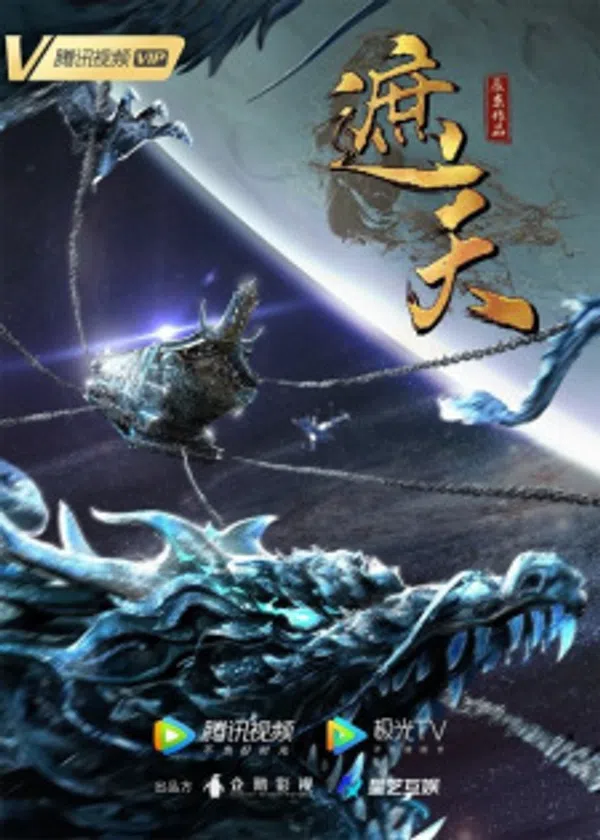 Poster phim Già Thiên trên Phim Mới