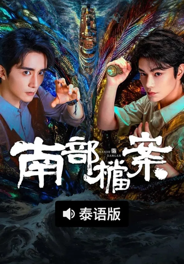 Poster phim Hồ Sơ Nam Bộ trên Phim Mới