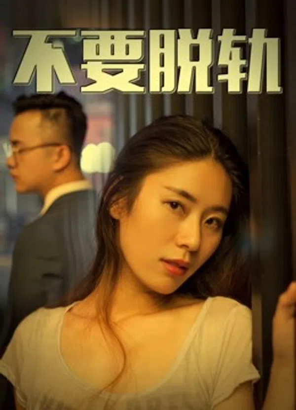 Poster phim Không có vấn đề trên Phim Mới