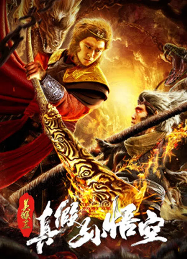 Poster phim Mỹ Hầu Vương ：Thật Giả Tôn Ngộ Không trên Phim Mới