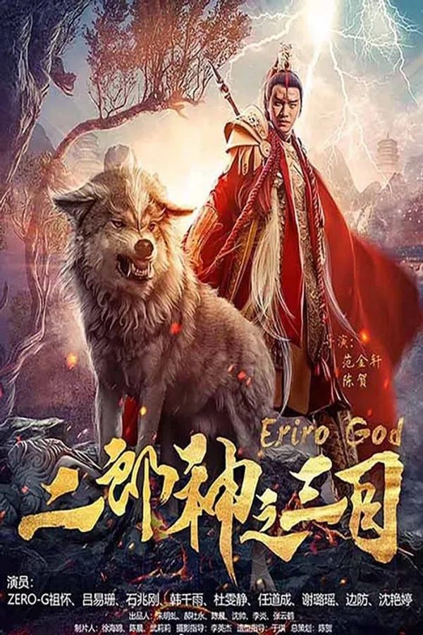 Poster phim Nhị Lang Thần Chi Tam Mục trên Phim Mới