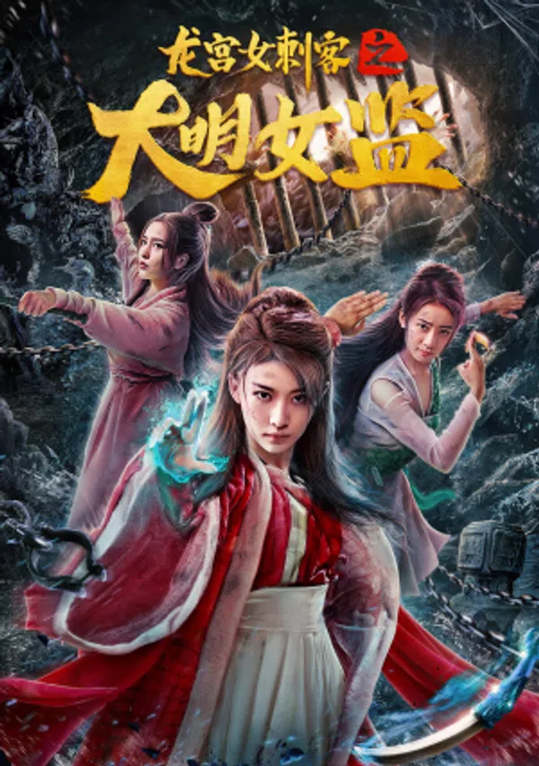 Poster phim Nữ Thích Khách Ở Long Cung: Nhà Giam Nữ Đại Minh trên Phim Mới