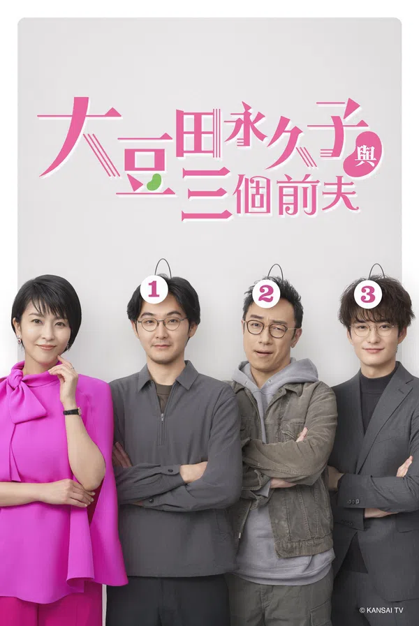 Poster phim Omameda Towako và ba người chồng cũ trên Phim Mới