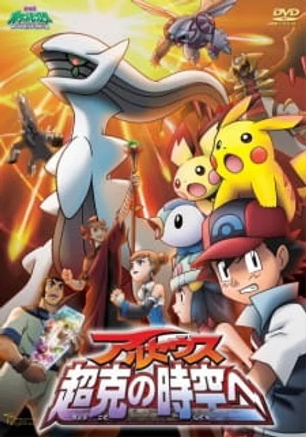 Poster phim Pokemon Movie 12: Arceus Chinh Phục Khoảng Không Thời Gian trên Phim Mới
