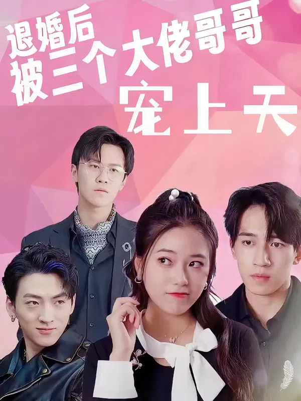 Poster phim Sau Khi Hủy Hôn, Tôi Được Ba Anh Trai Đại Lão Sủng Tận Trời trên Phim Mới