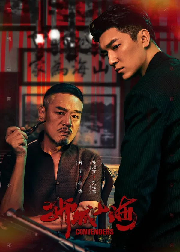 Poster phim Sư Thành Sơn Hải trên Phim Mới