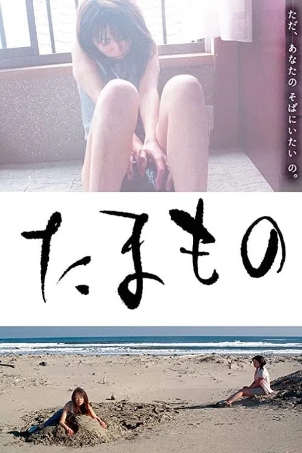 Poster phim Tamamono trên Phim Mới