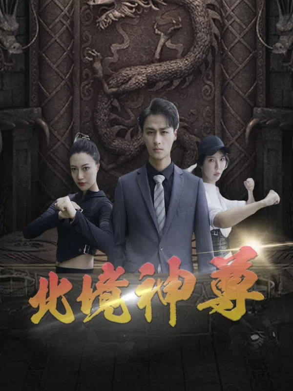 Poster phim Thần Tôn Bắc Cảnh trên Phim Mới
