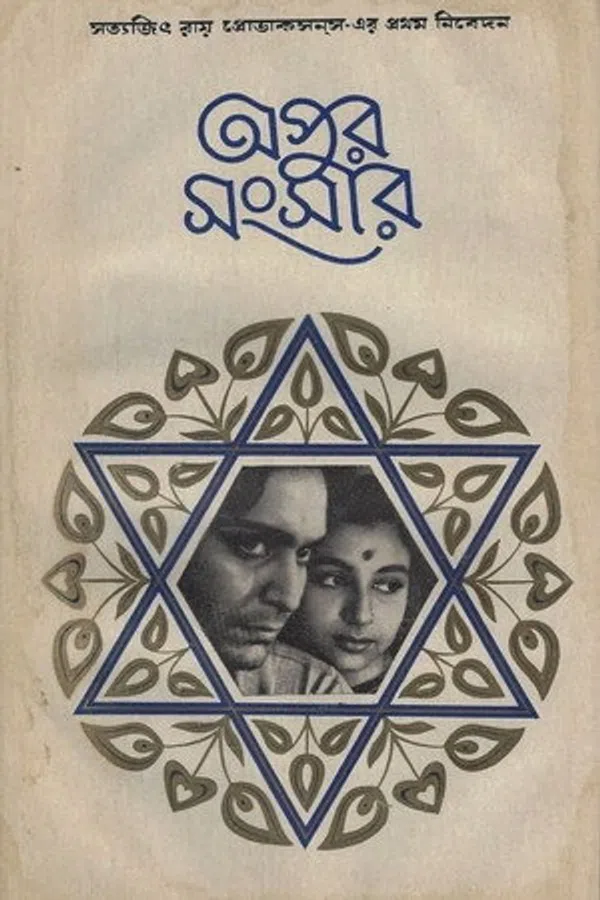 Poster phim The World of Apu trên Phim Mới