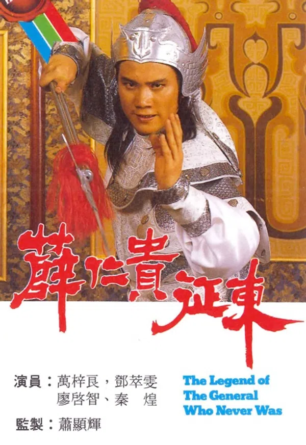 Poster phim Tiết Nhân Quý Chinh Đông trên Phim Mới