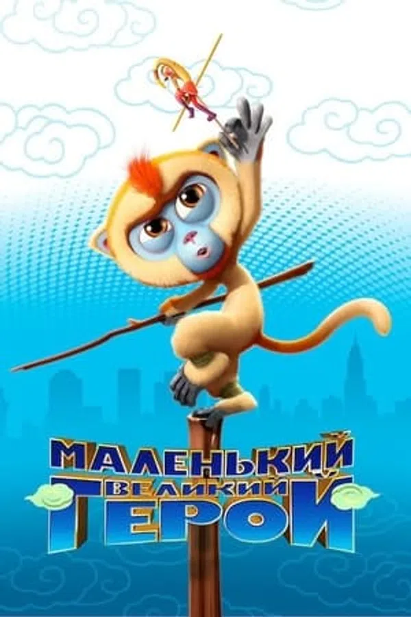 Poster phim Tôn Ngộ Không Đại Náo New York trên Phim Mới