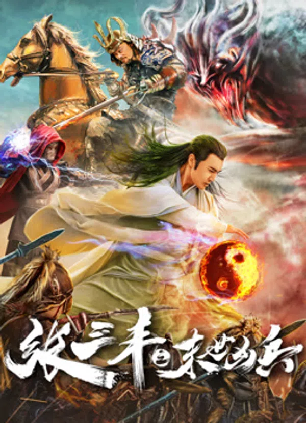 Poster phim Trương Tam Phong: Anh Hùng Vô Song trên Phim Mới