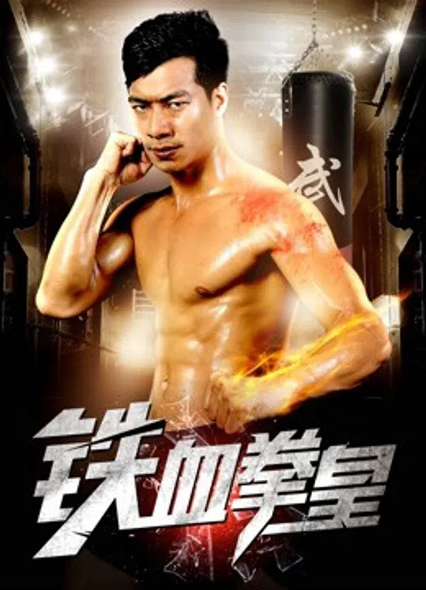 Poster phim Vua Quyền Anh Máu Sắt trên Phim Mới